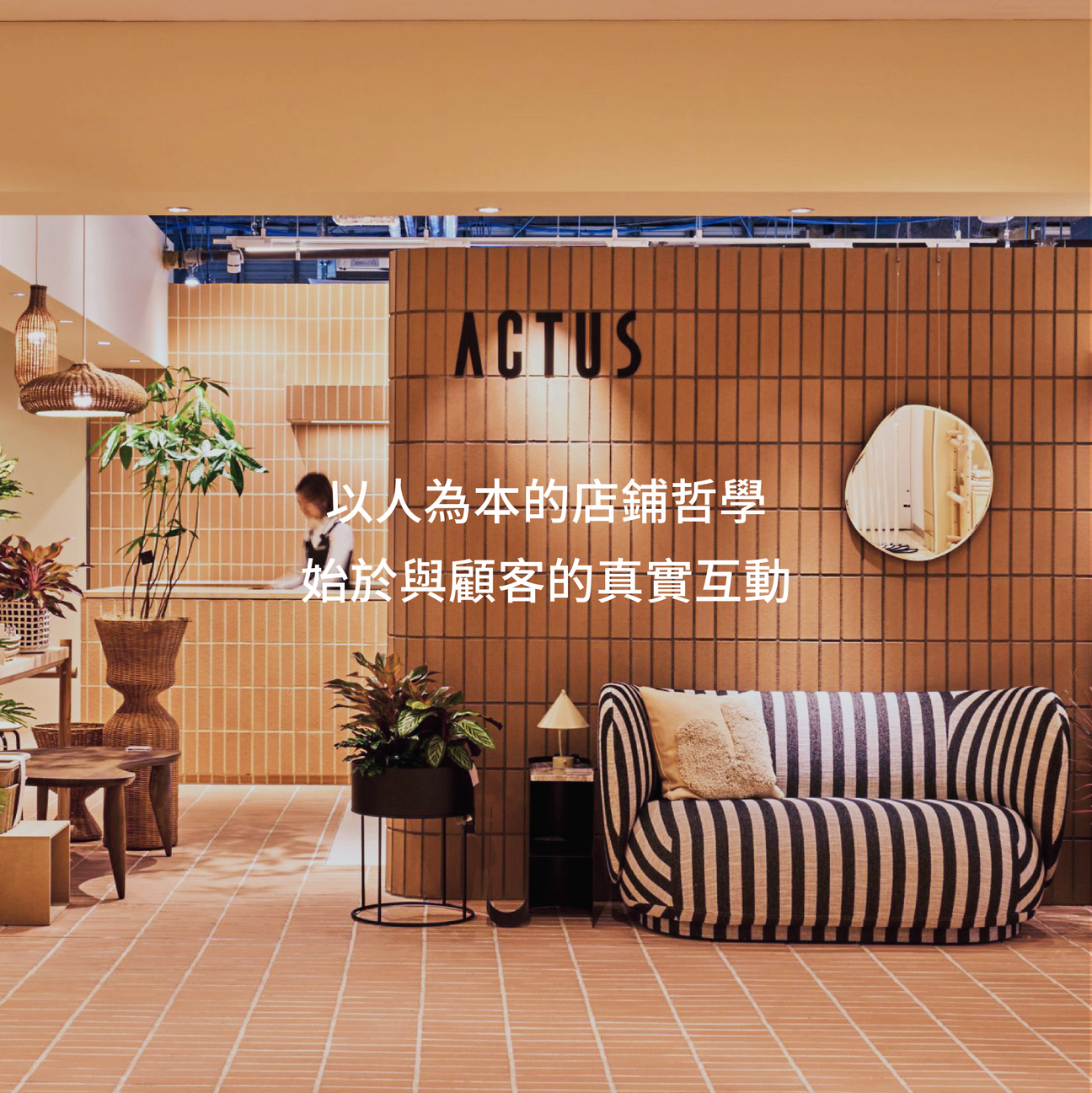 以人為本的店舖哲學，始於與顧客的真實互動